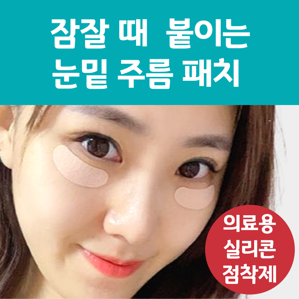 눈가 주름패치 사용 방법