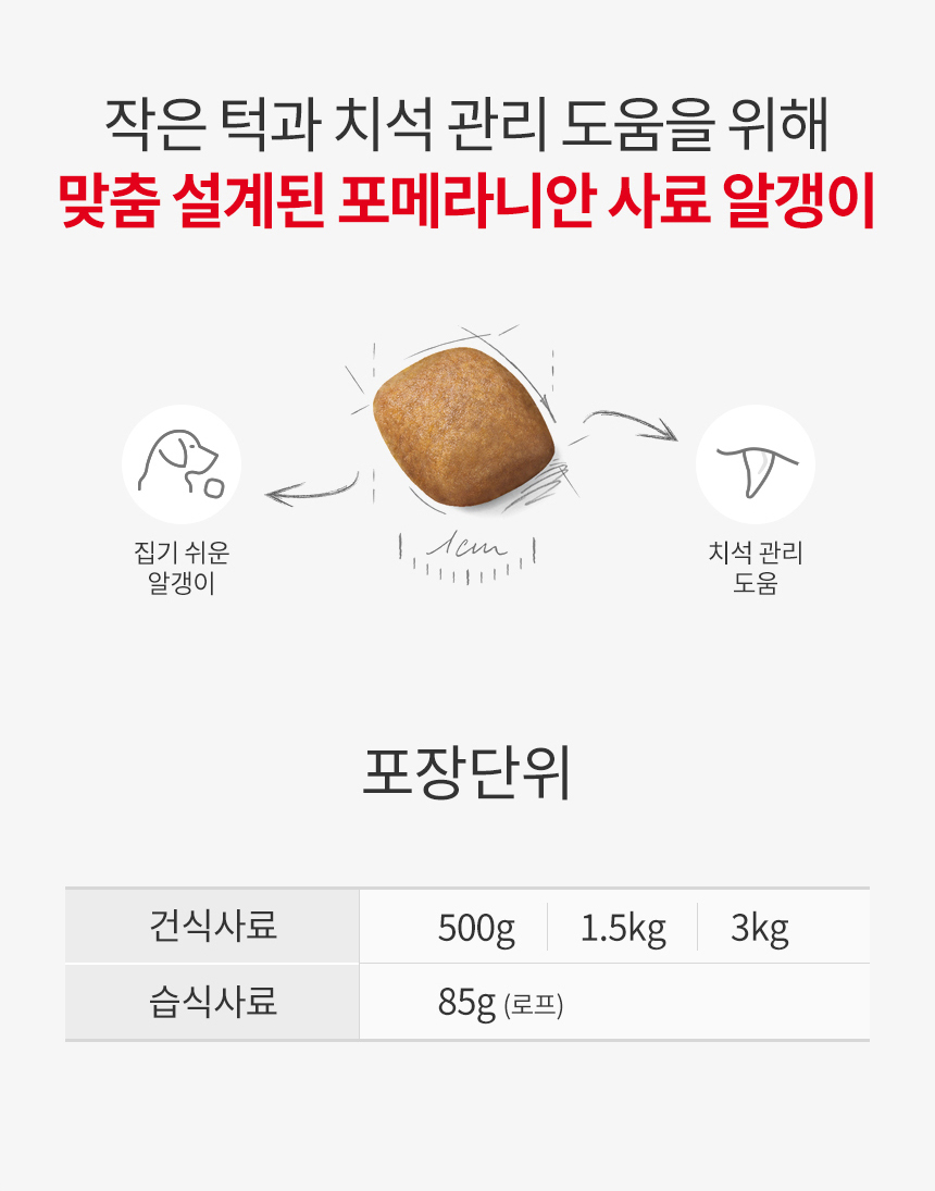 로얄캐닌 독 포메라니안 어덜트, 1.5kg, 1개 이미지 8
