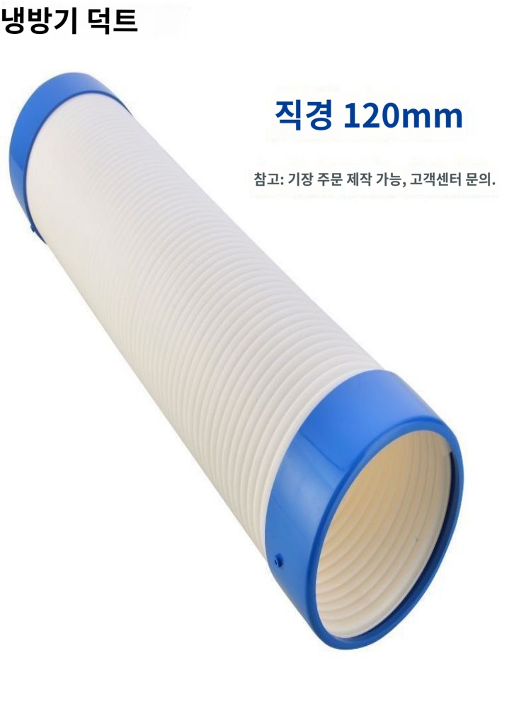 관 파이프 주방 배기 이동식에어컨자바라 설치 - 상품 이미지