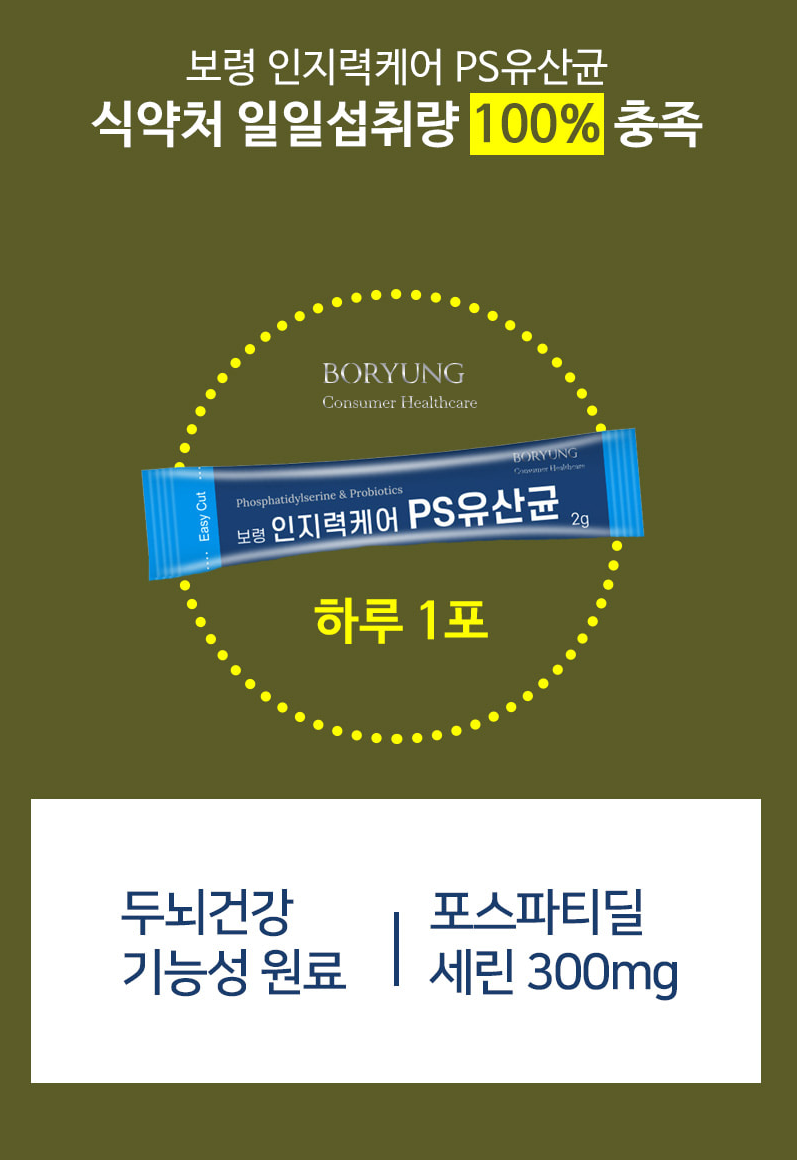 인지력 케어 포스파티딜세린 PS 유산균  2g 30포 1개월분 비타민 D E 함유 - 상세 이미지 4