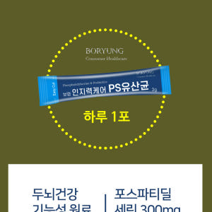 인지력 케어 포스파티딜세린 PS 유산균  2g 30포 1개월분 비타민 D... 맛있게 먹은 솔직 후기 - 상품 이미지 4