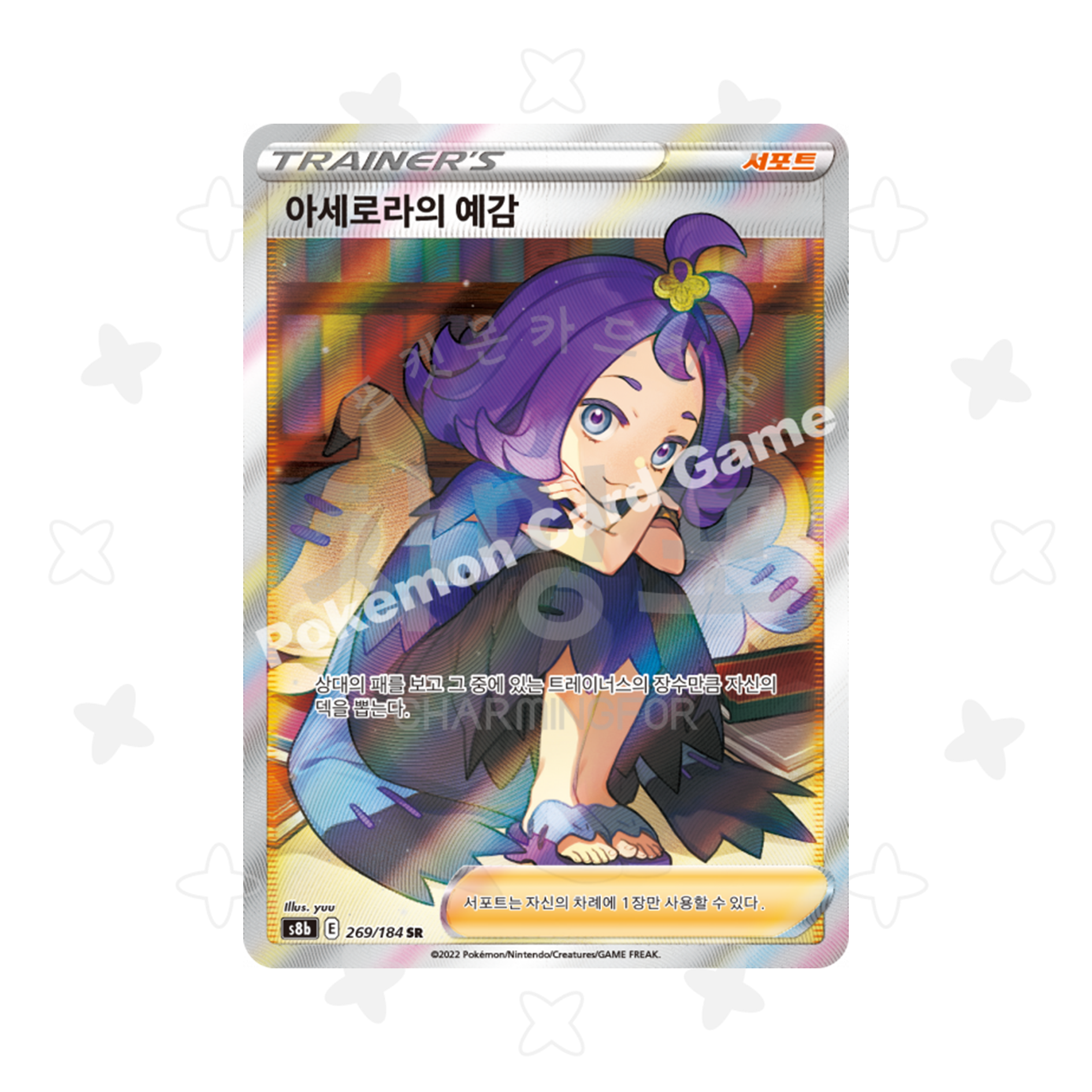 [싱글] 아세로라의 예감 SR - 서포트 (VMAX클라이맥스 수록)