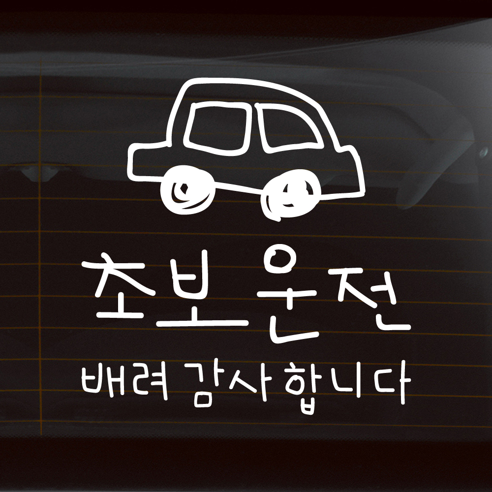 낙서 초보운전 스티커 배려감사합니다 ND-173-2M 흰색 - 상품 이미지