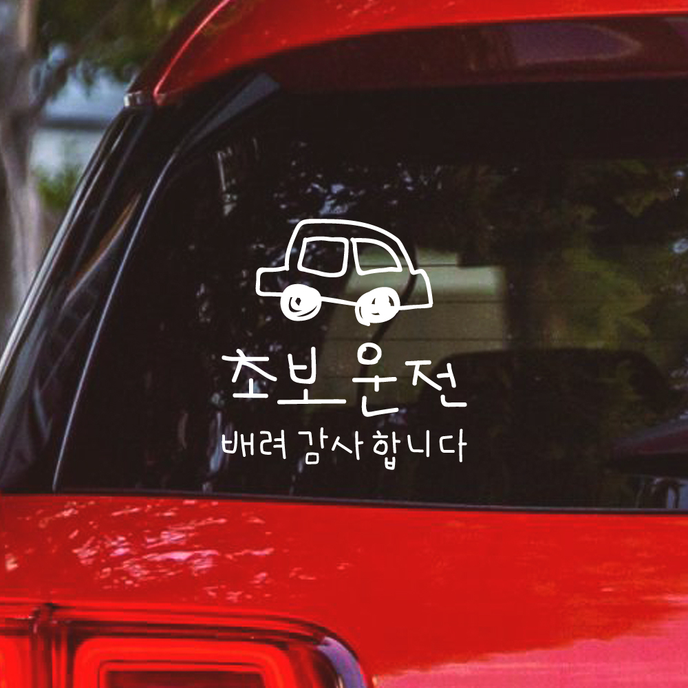 낙서 초보운전 스티커 배려감사합니다 ND-173-2M 흰색 - 상세 이미지 2