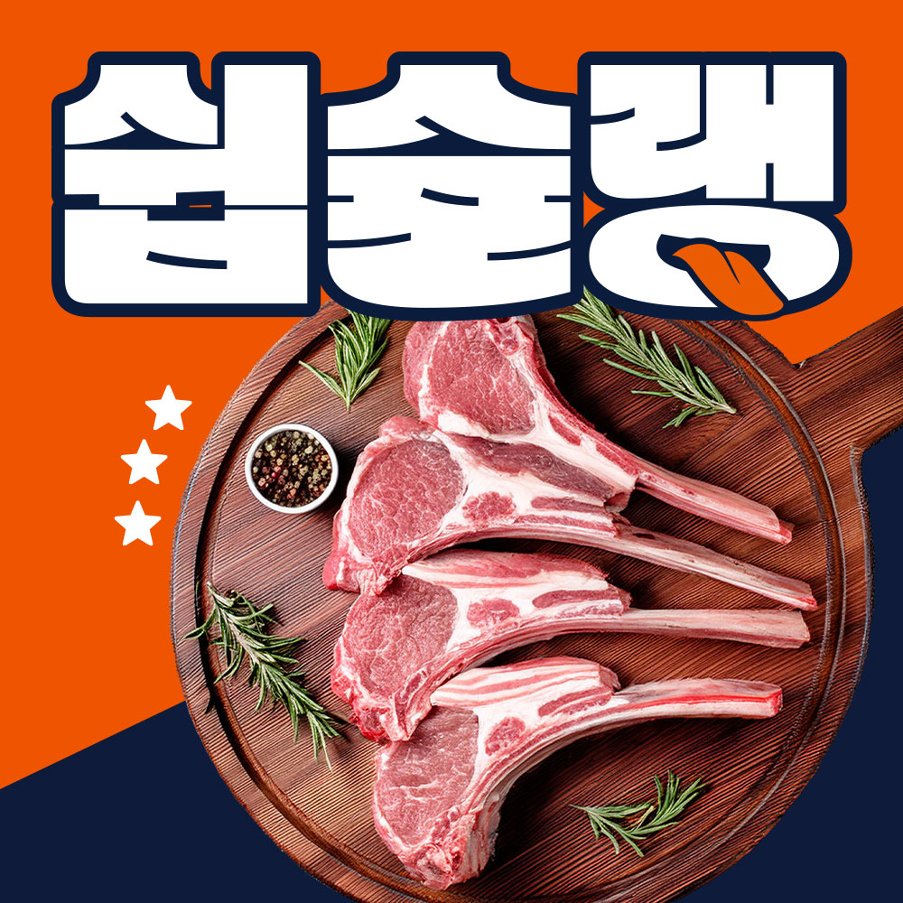 쉽슐랭 신선 냉동 양 고기 명절 선물세트 프렌치랙 양꼬치 숄더랙 - 상세 이미지 3