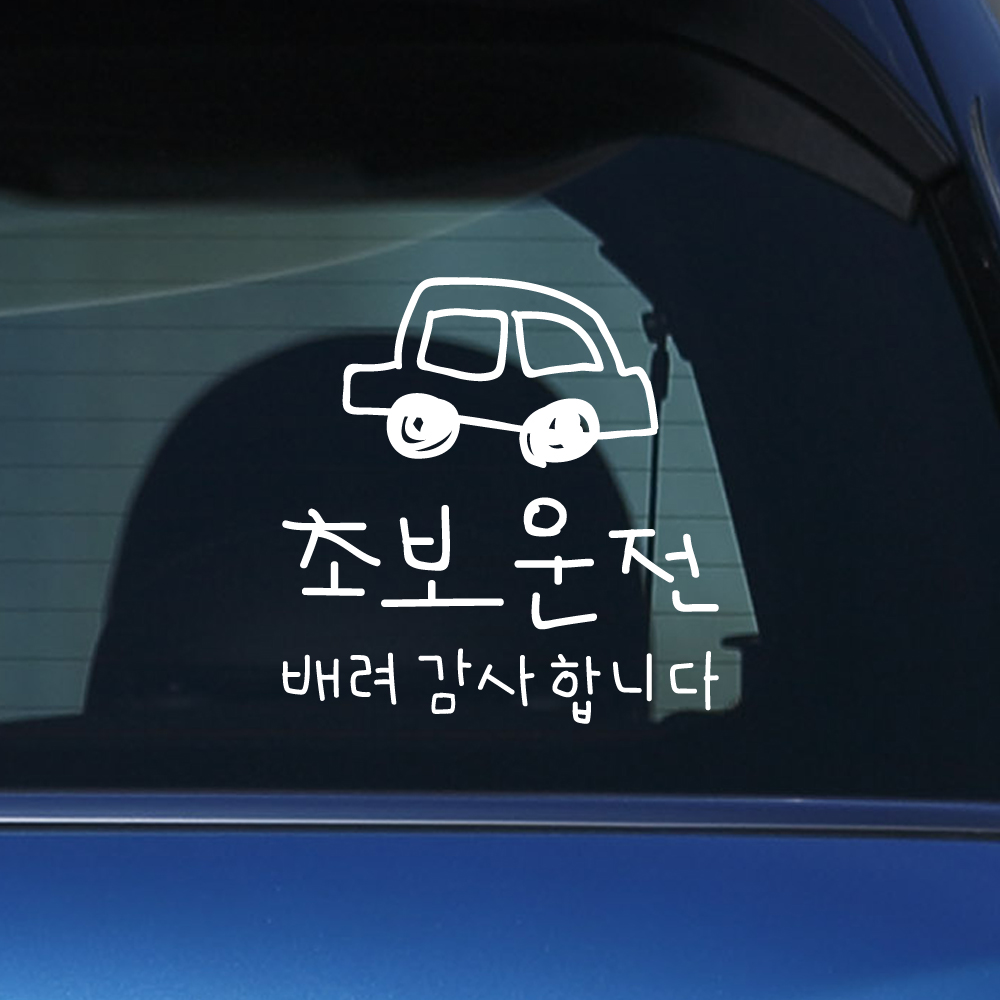 낙서 초보운전 스티커 배려감사합니다 ND-173-2M 흰색 이미지 6