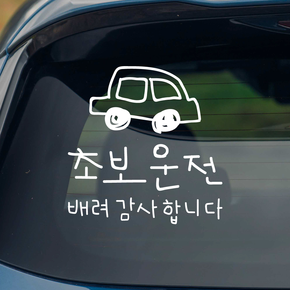 낙서 초보운전 스티커 배려감사합니다 ND-173-2M 흰색 이미지 8