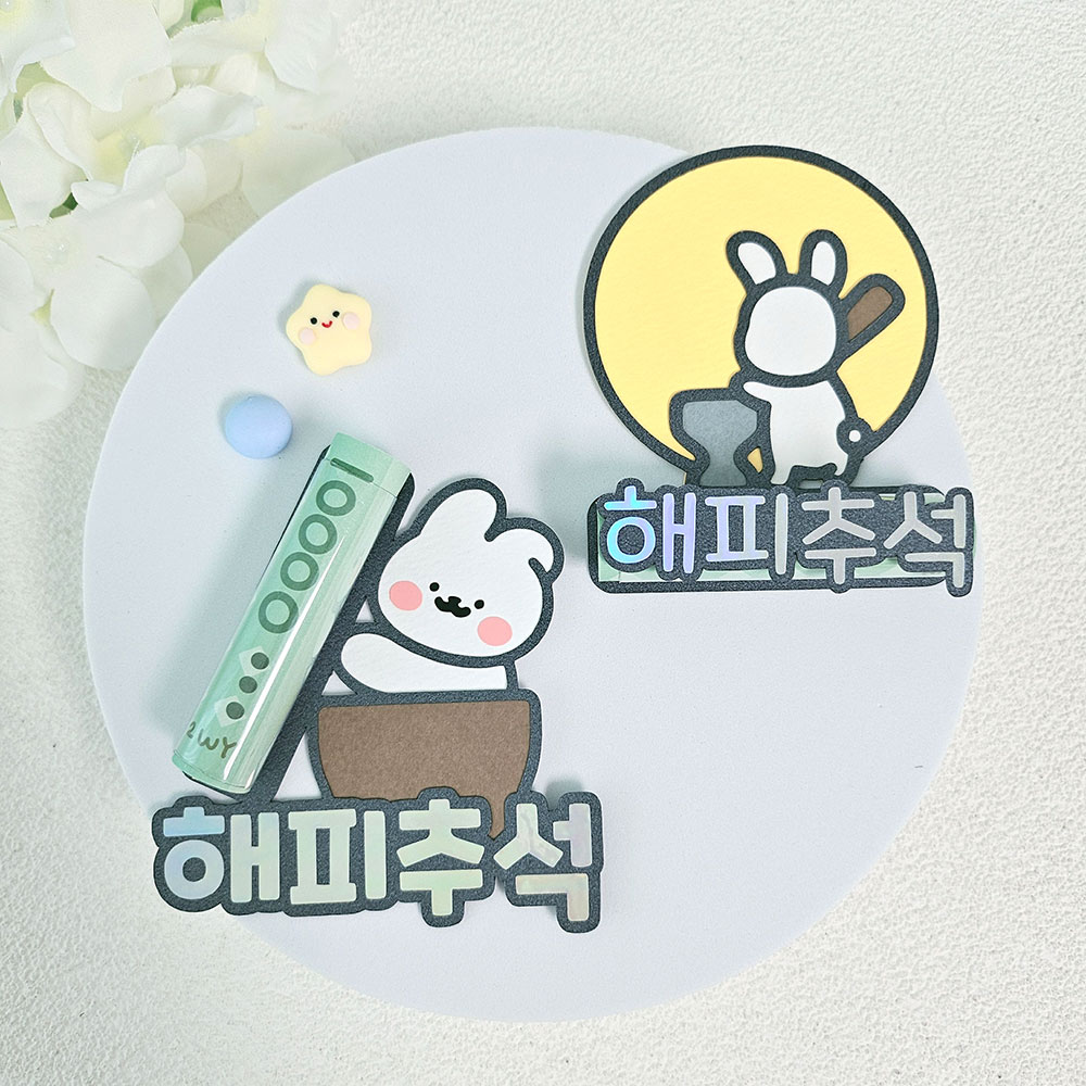 추석선물 용돈토퍼 해피추석 토퍼 - 메인 이미지