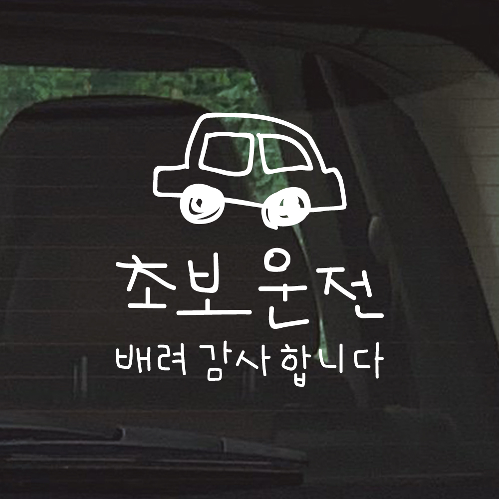 낙서 초보운전 스티커 배려감사합니다 ND-173-2M 흰색 - 상세 이미지 5