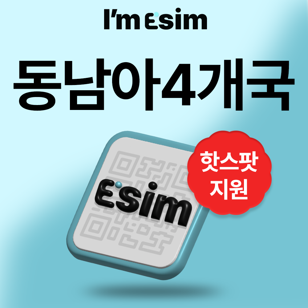 태국 싱가포르 말레이시아 인도네시아 이심 데이터 무제한 esim 동남아 4개국 - 상품 이미지