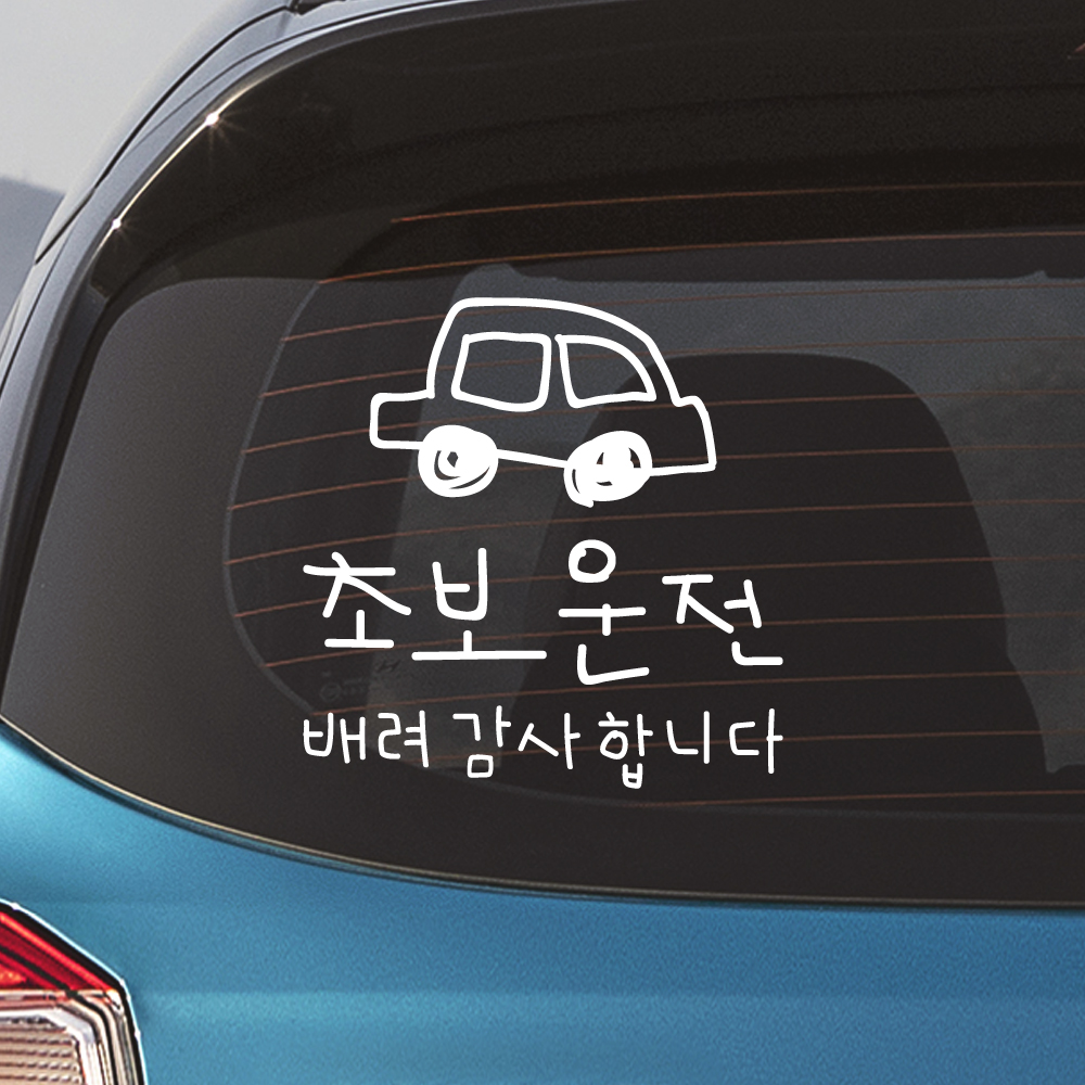 낙서 초보운전 스티커 배려감사합니다 ND-173-2M 흰색 - 상세 이미지 3