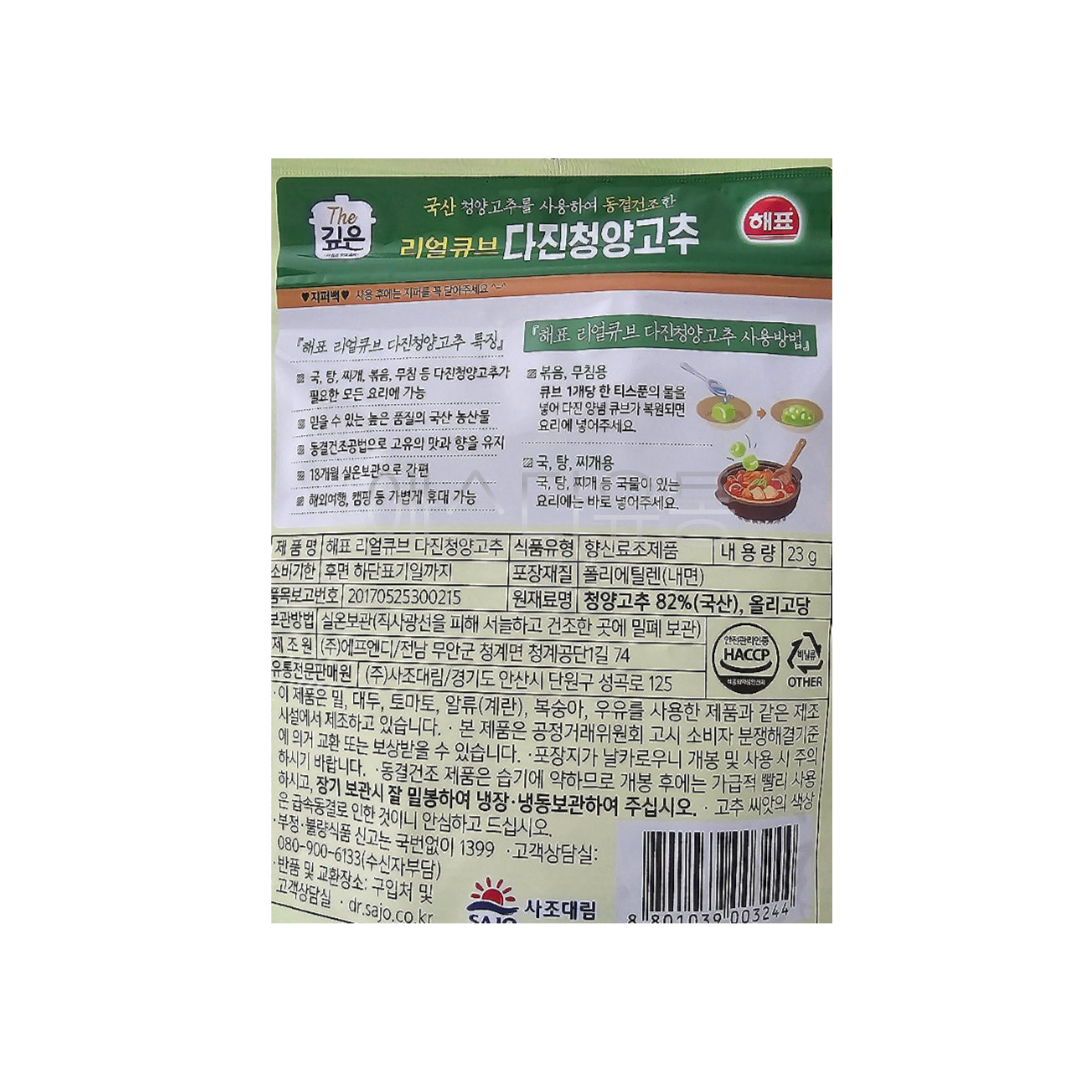 해표)리얼큐브-다진청양고추 23g : 에스디유통주식회사