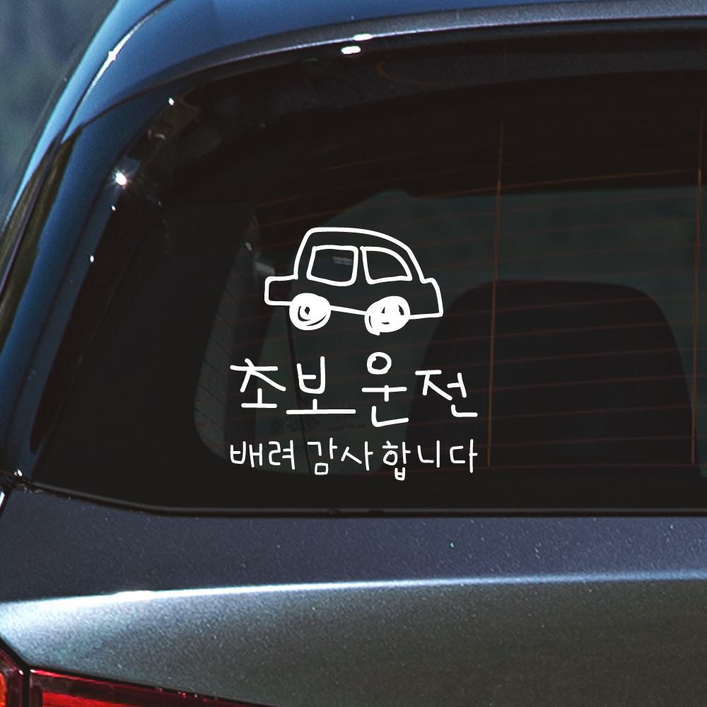 낙서 초보운전 스티커 배려감사합니다 ND-173-2M 흰색 이미지 7