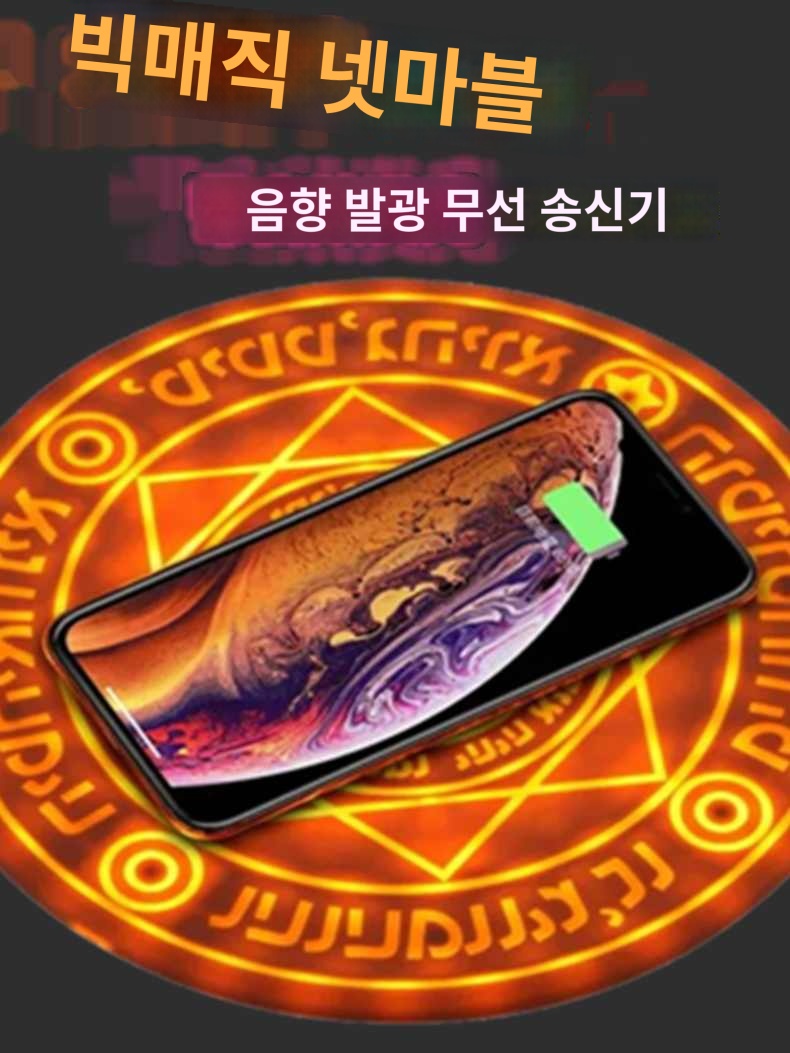 다용도 스마트폰 마법진충전기 고속 패드 무선 - 상품 이미지