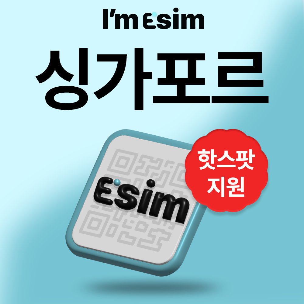 싱가포르이심 데이터 무제한 esim e심 - 메인 이미지