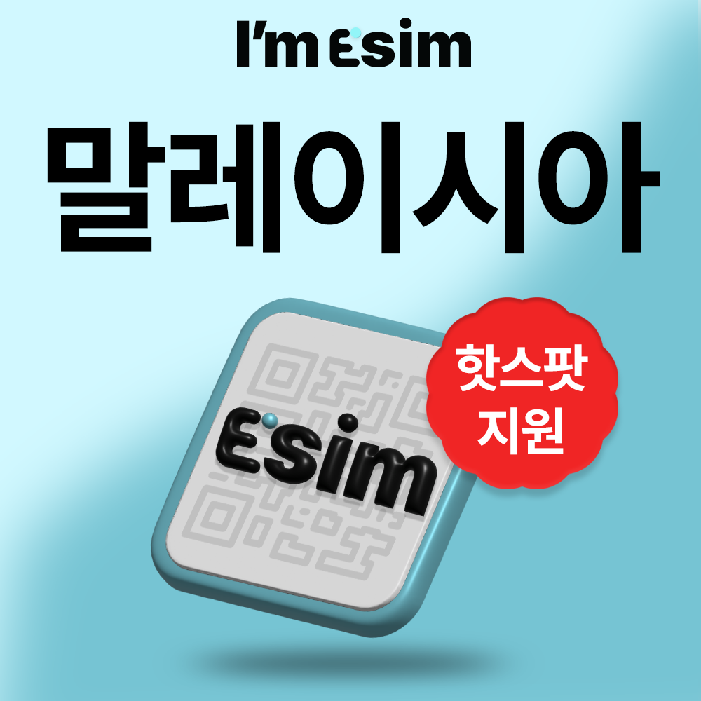 말레이시아이심 데이터 무제한 esim 코타키나발루 쿠알라룸푸르 e심 - 메인 이미지