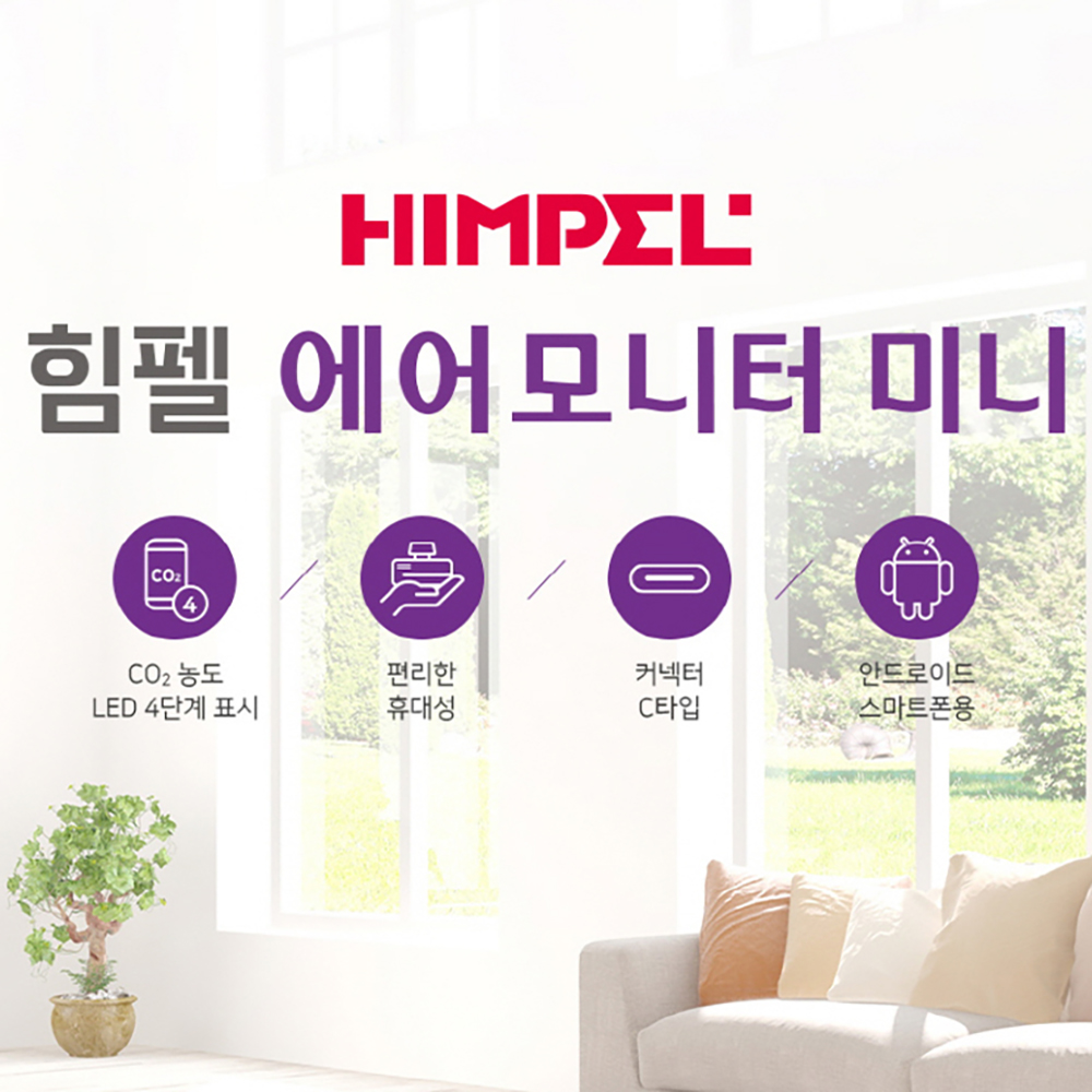 힘펠 에어모니터미니 이산화탄소측정기 실내공기질측정기 스마트폰연동C타입