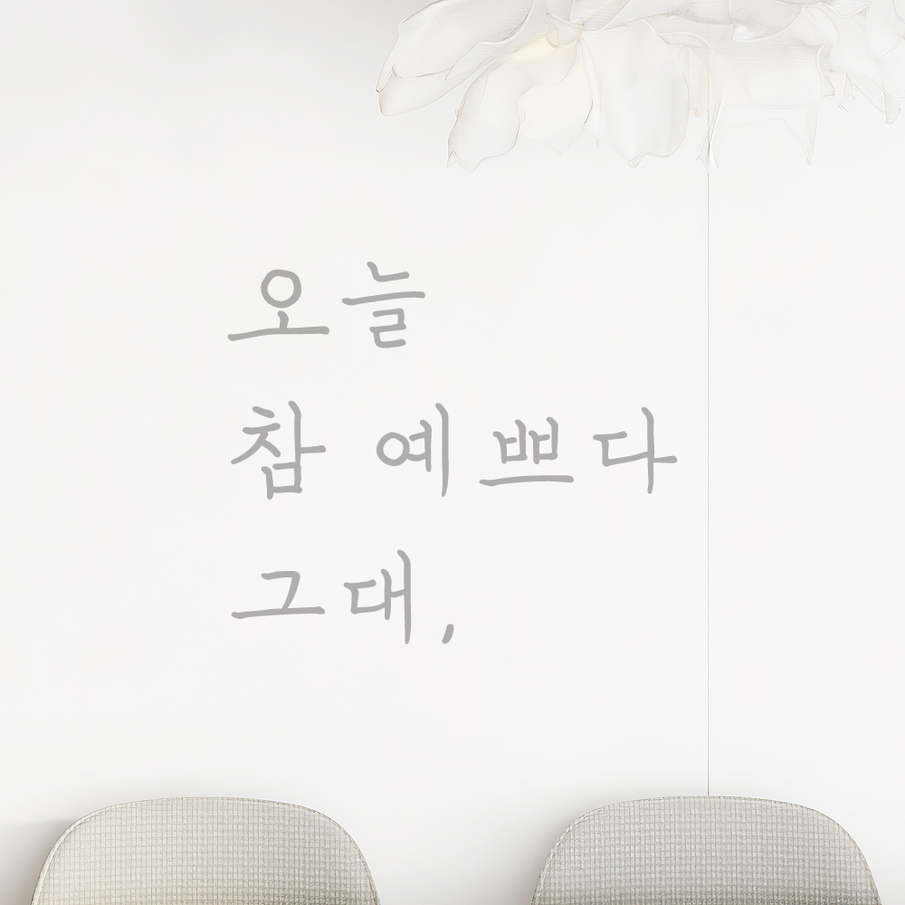 오늘 참 예쁘다 그대 힐링 문구 손글씨 레터링 스티커 LH-001검정S - 상세 이미지 3