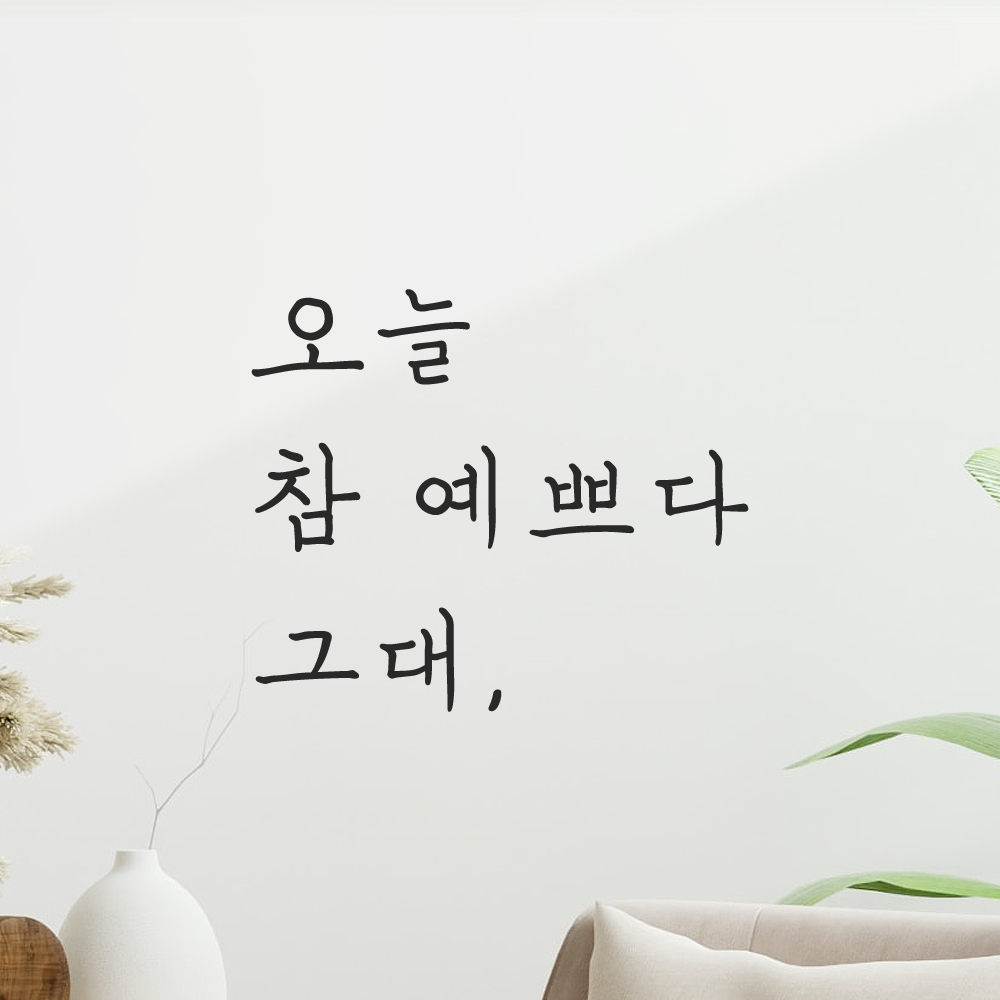 오늘 참 예쁘다 그대 힐링 문구 손글씨 레터링 스티커 LH-001검정S - 상세 이미지 5