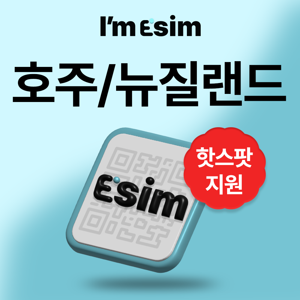 호주 뉴질랜드 이심 데이터 무제한 eSIM  시드니 브리즈번 멜버른 캔버라 1일 30일 - 상품 이미지