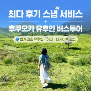 후쿠오카 유후인 일일 버스투어 여행 온천 유후다케 히타 다자이후 솔직 후기 | 실사용자 리뷰 분석 - 상품 이미지 1