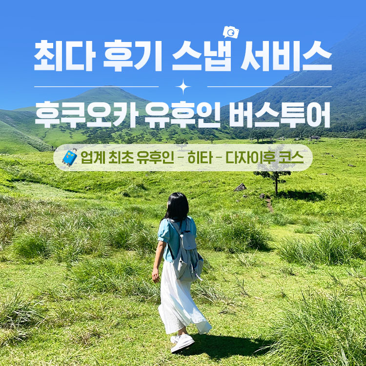 후쿠오카 유후인 일일 버스투어 여행 온천 벳부 유후다케 히타 다자이후