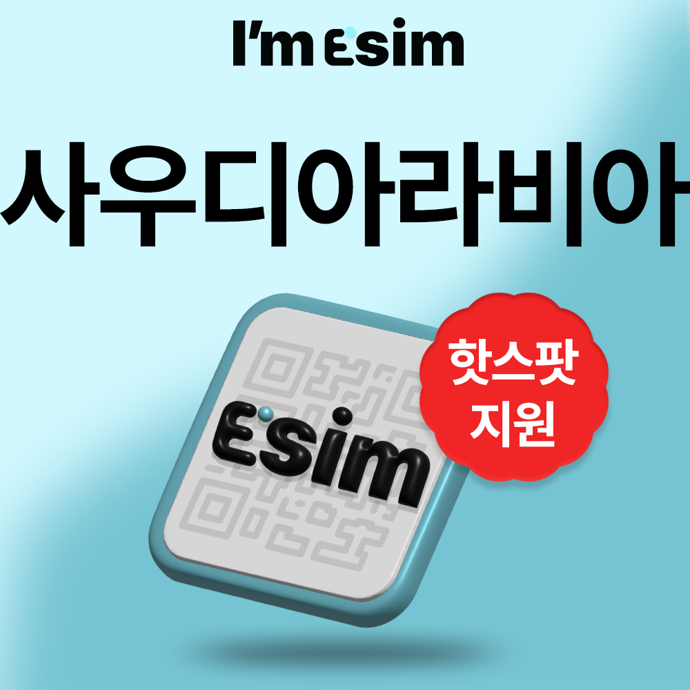 사우디아라비아이심 데이터 무제한 esim 알울라 제다 리야드 - 메인 이미지