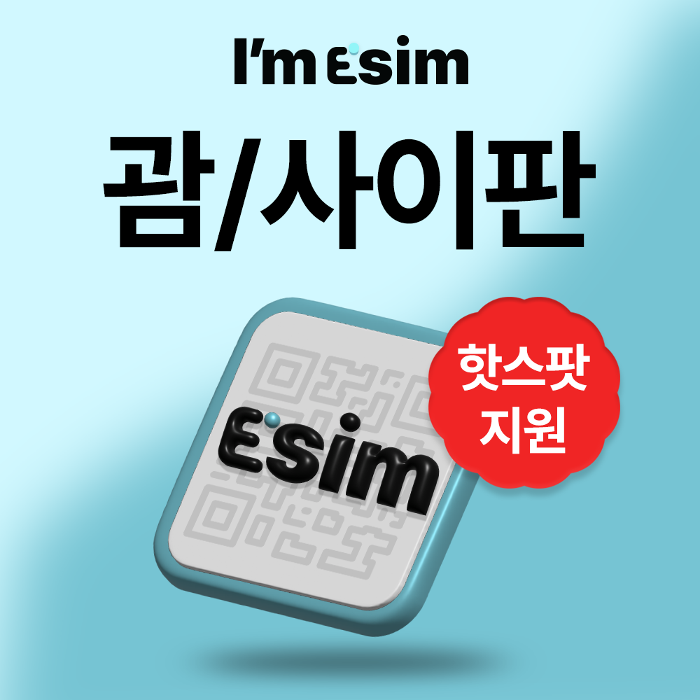 괌이심 사이판 데이터 무제한 esim - 상품 이미지