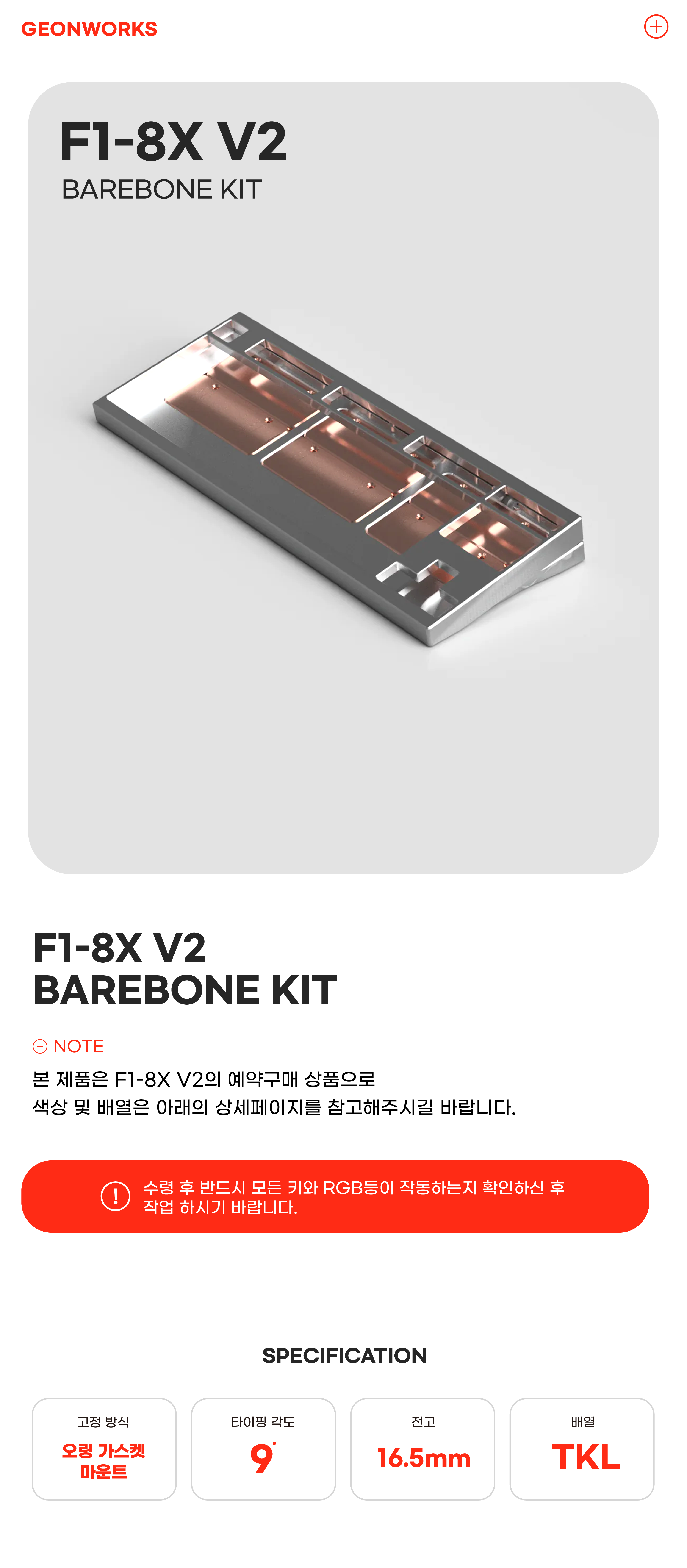 예약판매] F1-8X V2 Barebone Kit | GEONWORKS