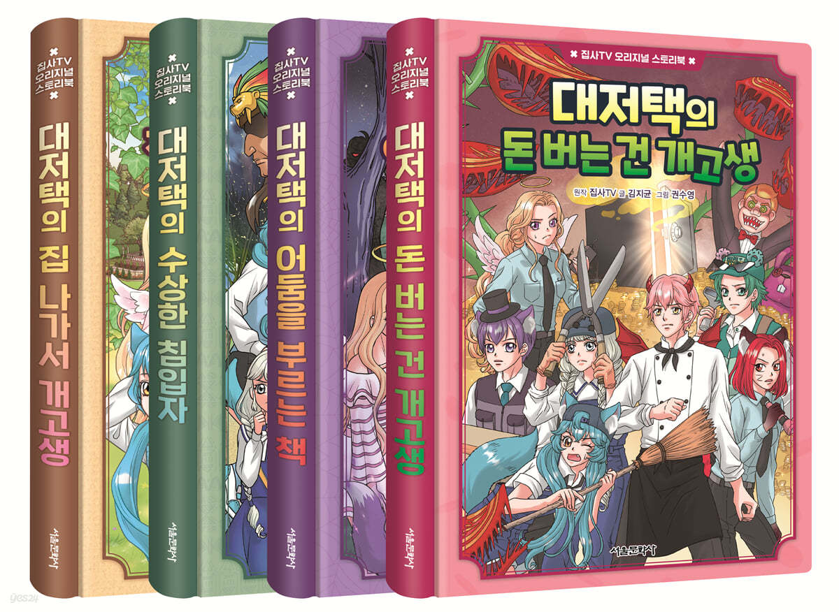 서울문화사 집사TV 오리지널 스토리북 1~4 세트 [ 전4권 ] 제품 이미지