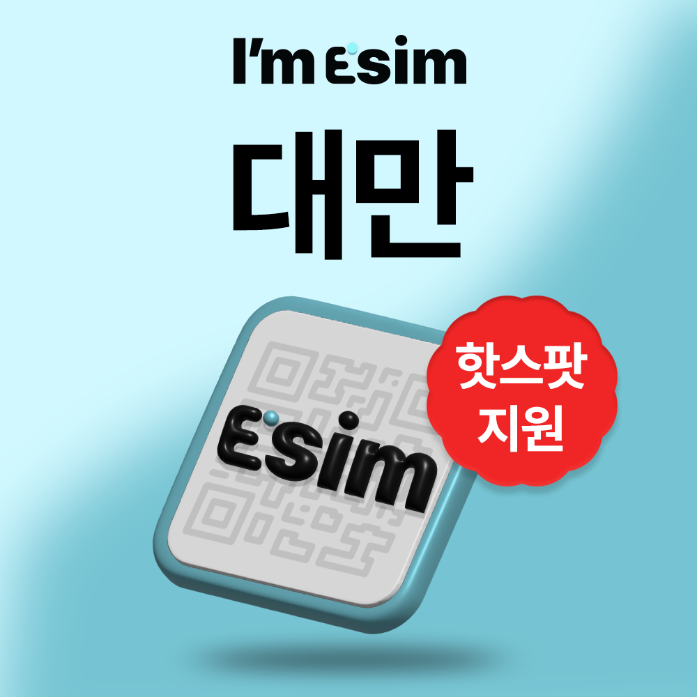 대만이심 데이터 무제한 esim 타이베이 가오슝 타이중 e심 - 상품 이미지