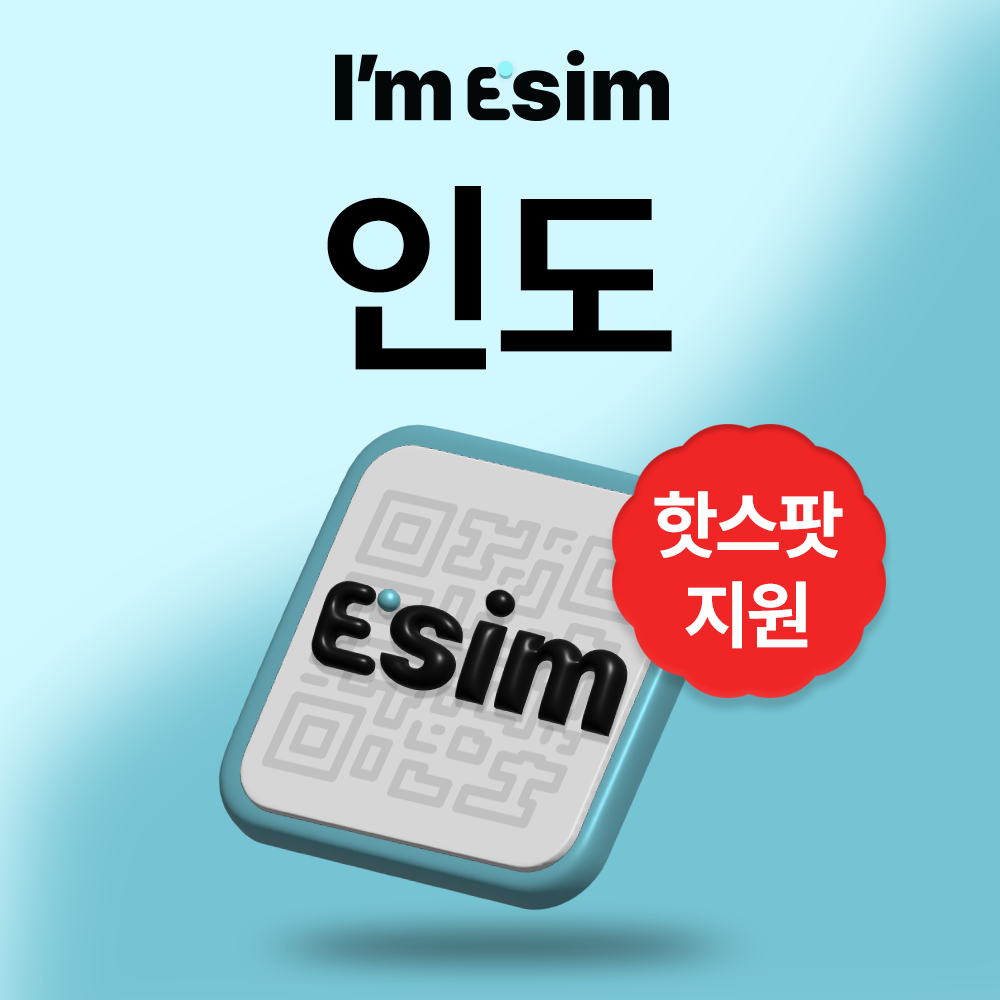 인도이심 데이터 무제한 esim 뉴델리 뭄바이 뱅갈루 - 상품 이미지