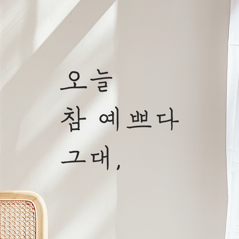 오늘 참 예쁘다 그대 힐링 문구 손글씨 레터링 스티커 LH-001검정S 이미지 8