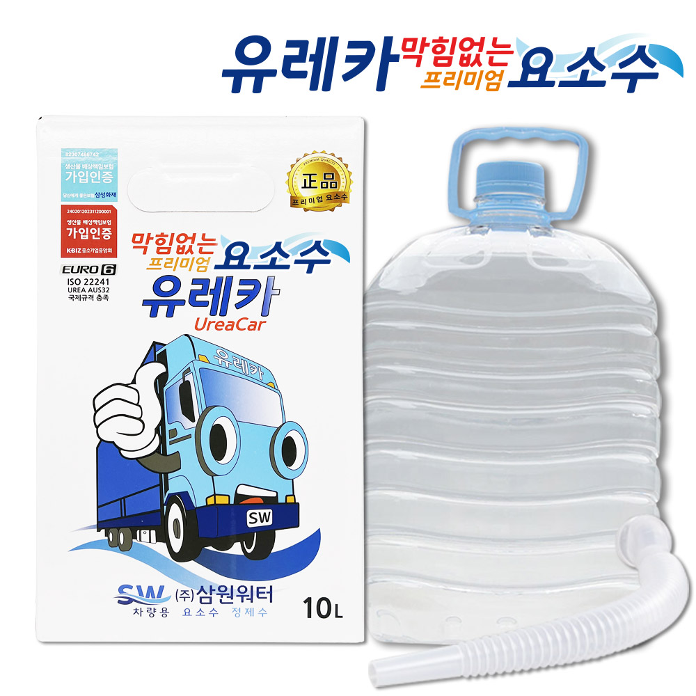 유레카 국산요소수 10리터 디젤 SUV 유로6 막힘없는 요소수 국내생산 : 삼원워터