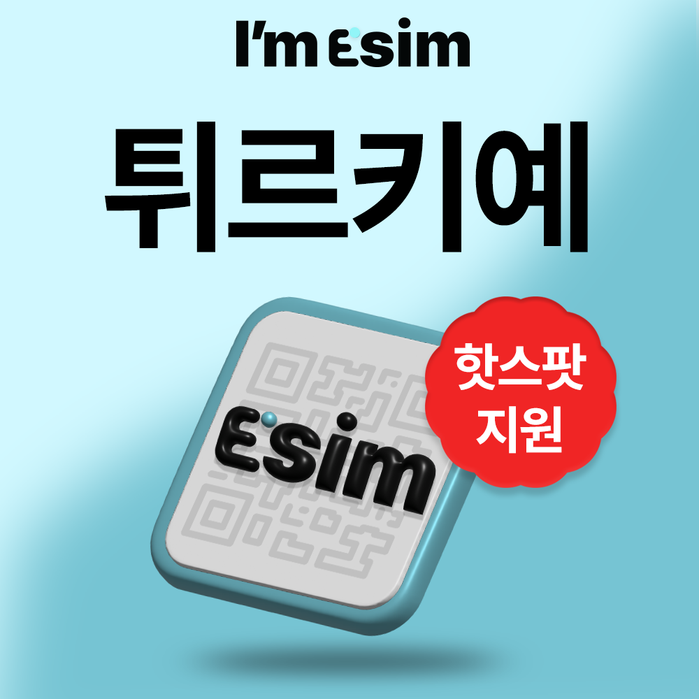 터키 튀르키예 이심 eSIM 데이터 무제한 아임이심 e심 로밍 - 상품 이미지