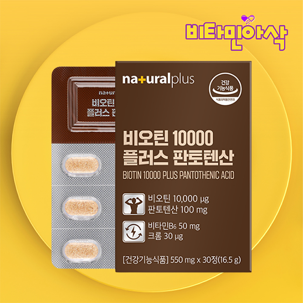 고함량 비오틴 10000 영양제 약1개월분 개별포장 판토텐산 비타민B6 독일산건조맥주효모 - 상품 이미지