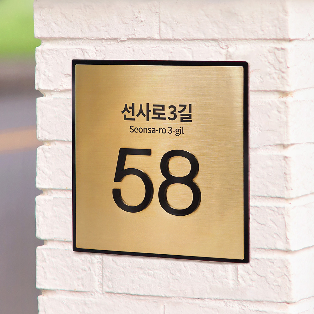사파이어 자율형 도로명주소판 건물번호판 현판 표지판 스텐 골드 제작 26x26 01 - 상품 이미지