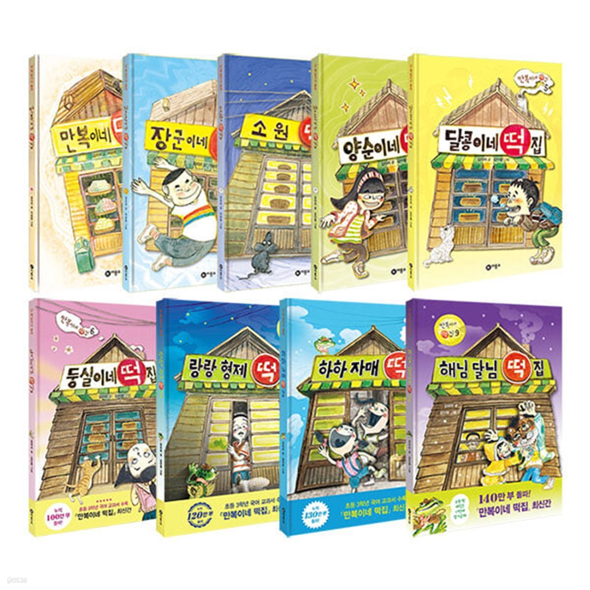 비룡소 만복이네 떡집 시리즈 1~9권 세트 상품 이미지