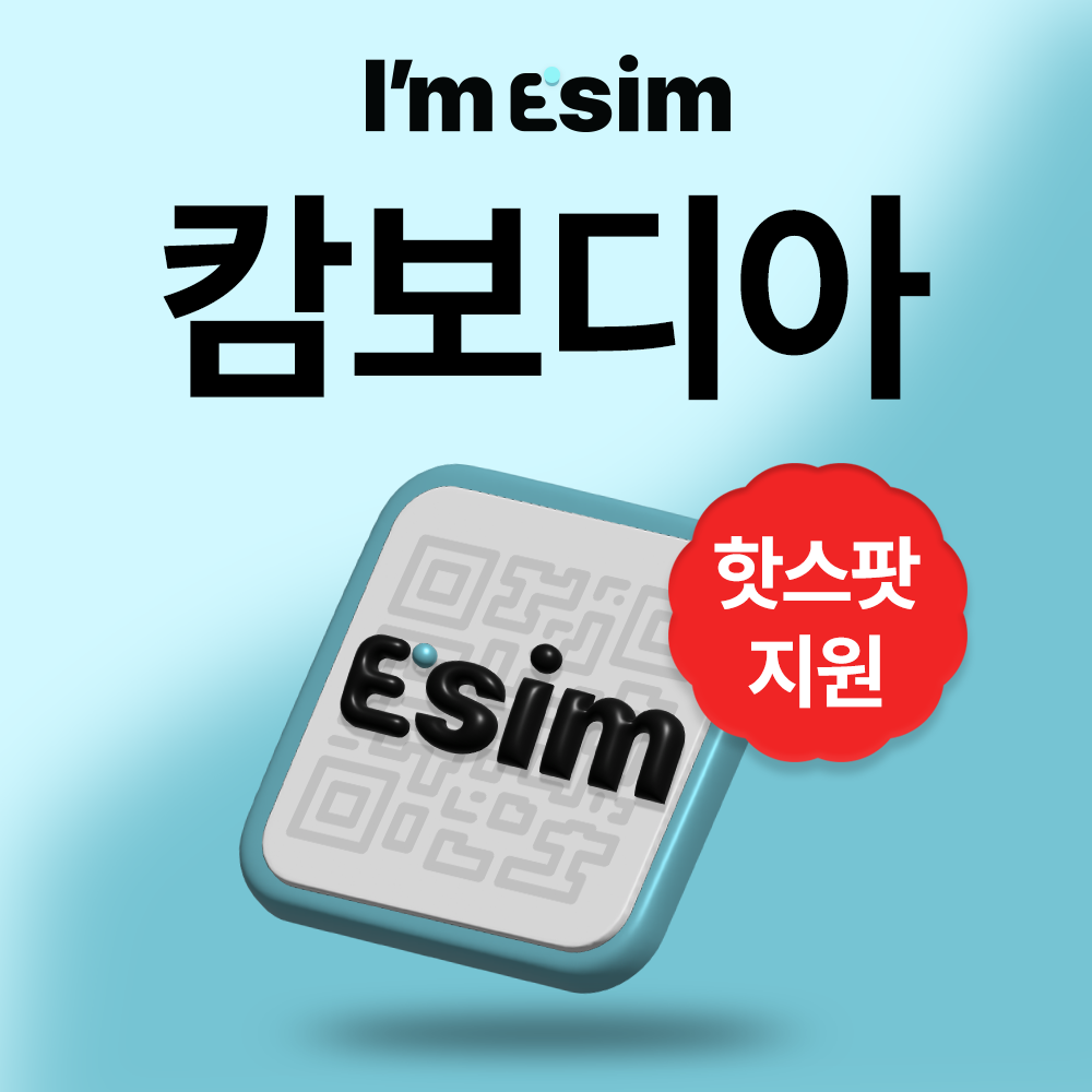 캄보디아이심 데이터 무제한 esim 프놈펜 시엠립 e심 - 메인 이미지