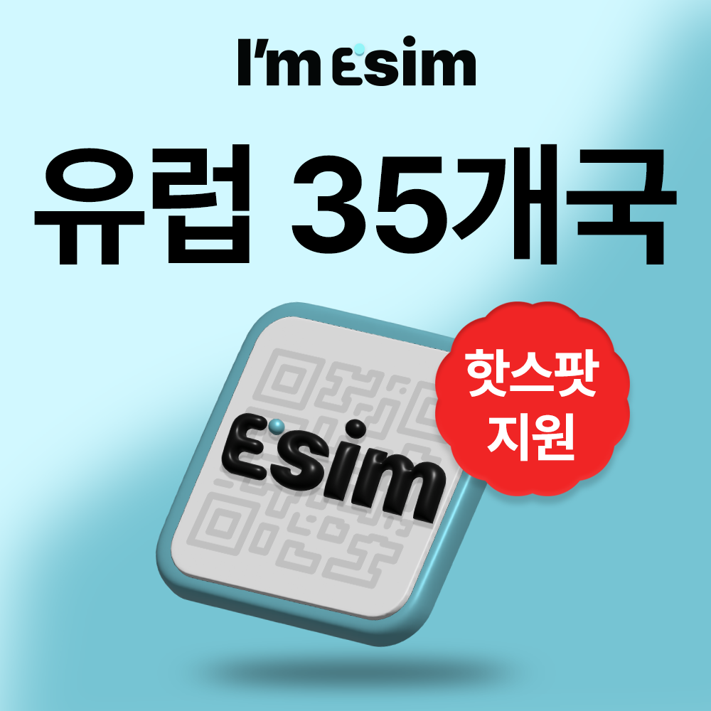유럽이심 35개국 esim 데이터 무제한 e심 프랑스 영국 이탈리아 - 상품 이미지