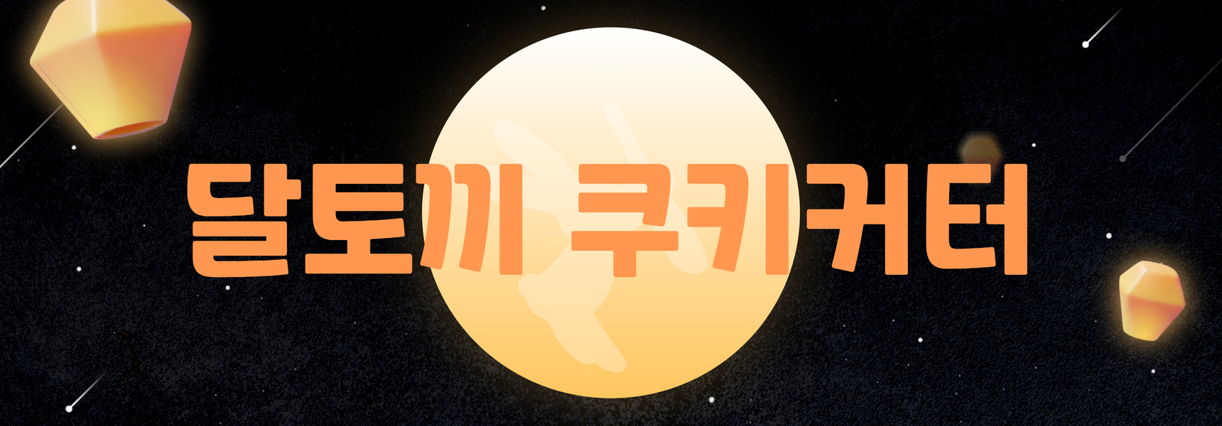 쿠키틀 쿠키커터 달토끼 보름달 추석 새해 신년 을사년 설날 명절 모양 틀 홈베이킹 - 상세 이미지 5