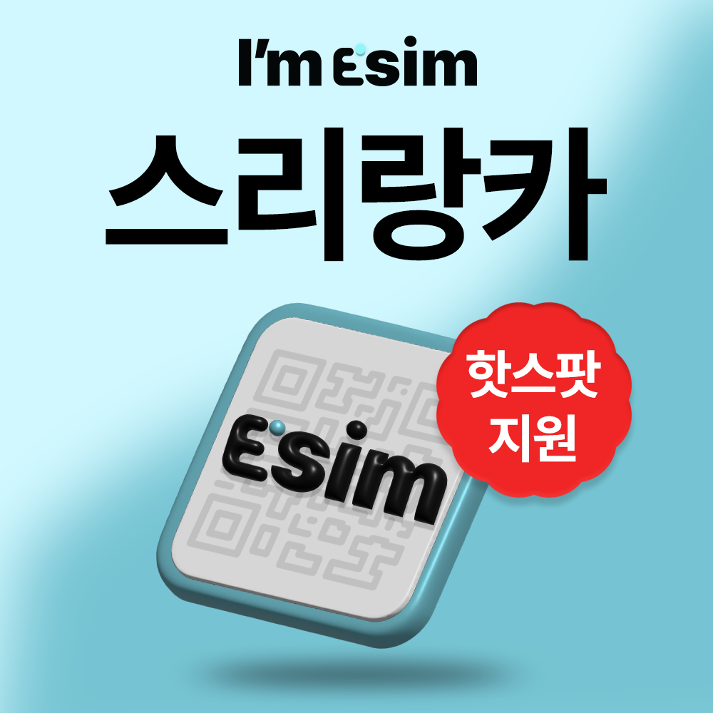 스리랑카이심 데이터 무제한 esim 콜롬보 캔디 e심 - 메인 이미지
