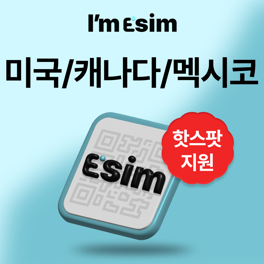 미국 캐나다 멕시코 이심 eSIM 데이터 무제한 북미 5개국 - 상품 이미지