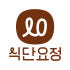 식단요정 로고