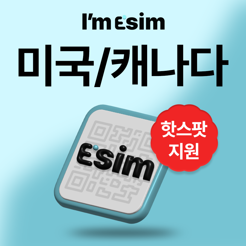 미국 캐나다이심 데이터 무제한 esim - 상품 이미지