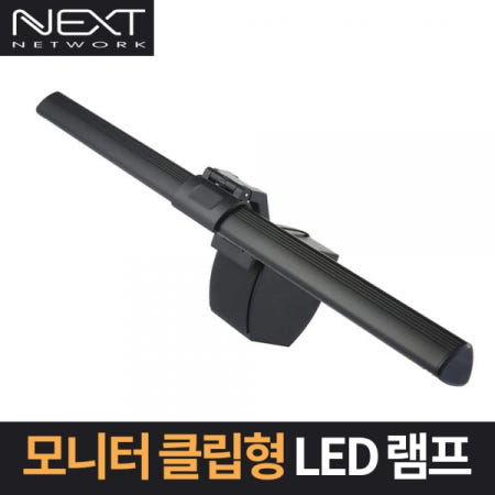 이지넷유비쿼터스 NEXT-116MLAMP 공간절약형 모니터 클립형 LED 램프 유선리모컨
