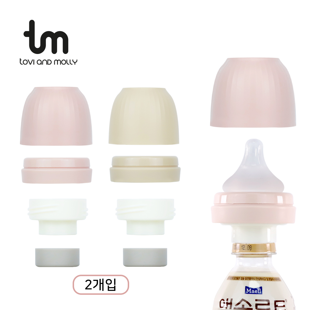 [토비앤몰리] 액상분유 커넥터 (2개입) 멀티커넥터 신생아 젖병 커넥터 - 상품 이미지