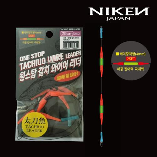 니켄 원스탑 갈치 와이어리더 2개입 내만 풀치 갈치 쇼크리더 목줄 캐미 집어등 야광 - 상품 이미지