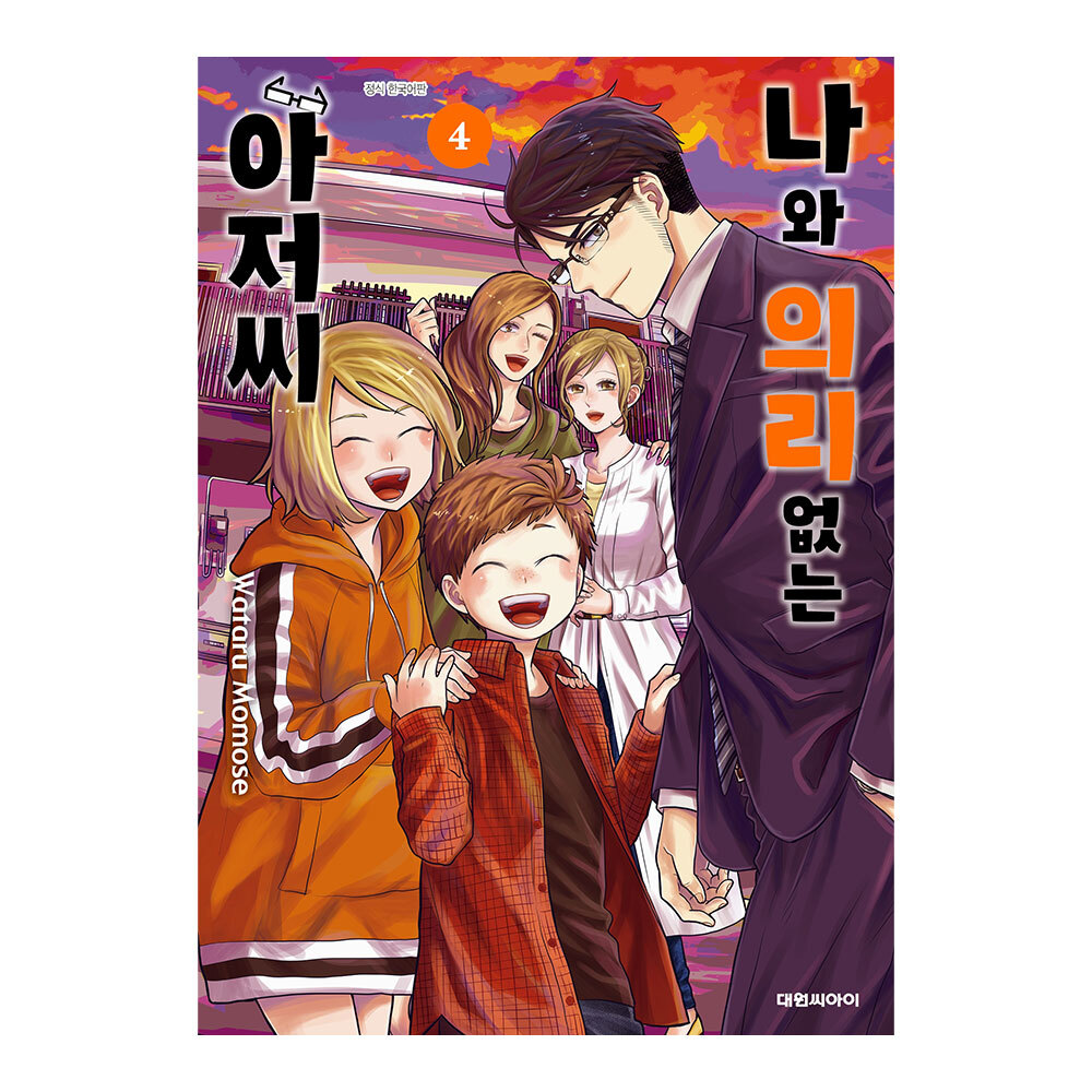 [대원씨아이] 나와 의리없는 아저씨 4권 제품 이미지