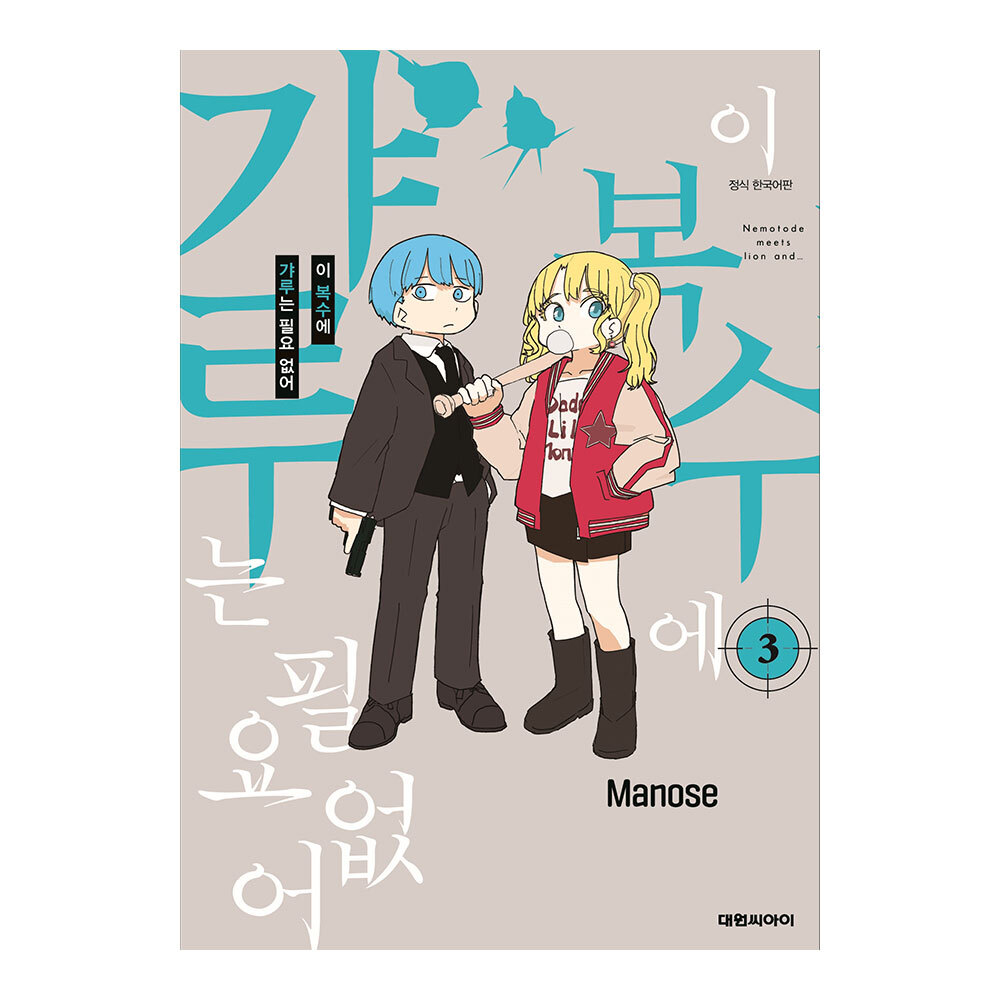 [대원씨아이] 이 복수에 갸루는 필요없어 3권 제품 이미지